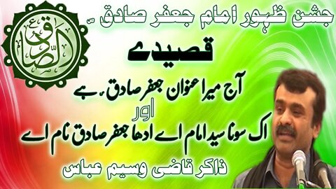 Imam Jafar Sadiq as || Qasiday || 17 Rabiul Awal Jashan Imam Jafar Sadiq || Zakir Qazi Waseem Abbas