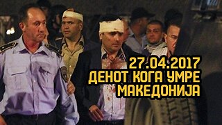 Што се случи на 27.04.2017? Отворено студио