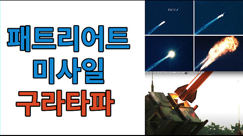 패트리어트 미사일 Patriot Missile #구라타파