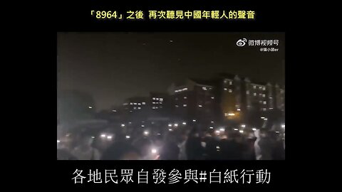 20221202 「8964」之後，再次聽見中國年輕人的聲音！