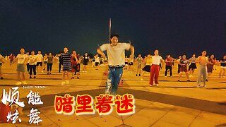 火爆擺胯《暗裡著迷》經典老歌64步，復古風格，歌好聽舞動人【順能炫舞團】