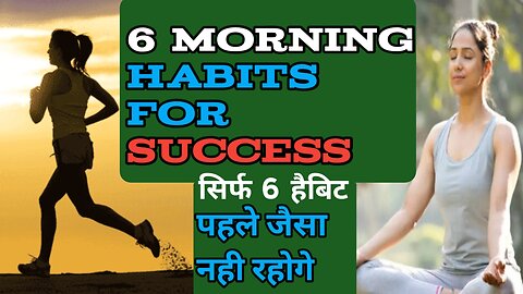 पहले जैसे नहीं रहोगे अगर सुबह करोगे ये 6 काम 🌹6 MORNING HABITS 😱😱 Motivation speech Motivation