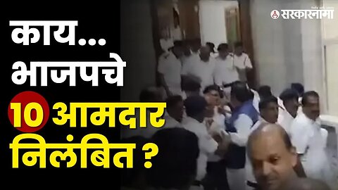 विधानभवनात BJP च्या १० आमदारांचा राडा | BJP | BJP MLA | Karnataka Assembly | Sarkarnama Video |