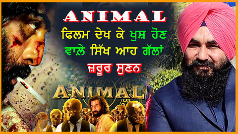 ANIMAL ਫਿਲਮ ਦੇਖ ਕੇ ਖੁਸ਼ ਹੋਣ ਵਾਲ਼ੇ ਸਿੱਖ ਆਹ ਗੱਲਾਂ ਜ਼ਰੂਰ ਸੁਣਨ-#animalmovie #parampalsingh