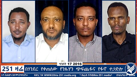 በጎንደር የቀጠለው የንጹሃን ጭፍጨፋና የፋኖ ተጋድሎ | 251 Zare | 251 Agenda | Ethio 251 Media