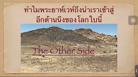 เทศนาในวันสะบาโตที่ 22 มิถุนายน 2024 "The other side"