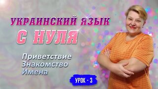 🇺🇦 Украинский язык с самого НУЛЯ • Приветствие. Знакомство. Имена • 【 Урок - 3 】