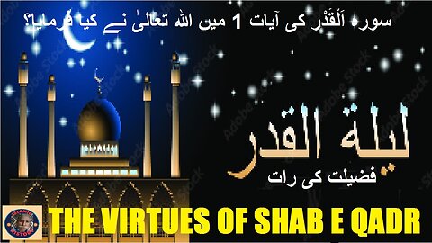 Laylat al Qadr Shab e Qadr اللہ تعالی نے سورۃ القدر آیت 1 میں کیا فرمایا؟