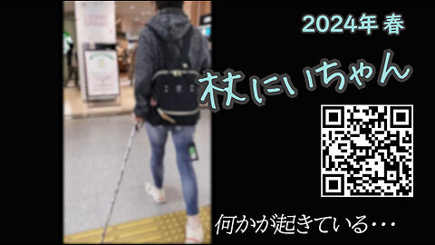 杖にいちゃん、杖坊や 2024年 春：あなたが気づいていなくても、何かが起きている！