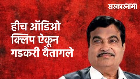 Nitin Gadkari Is Fed Up Of This Audio Clip : हीच आॅडिओ क्लिप ऐकून नितीन गडकरी वैतागले | Sarkarnama