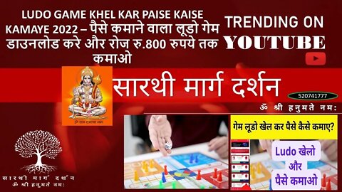 Ludo Game Khel Kar Paise Kaise Kamaye 22 पैसे कमाने वाला लूडो गेम डाउनलोड करे, रोज 800 रुपये तक कमाओ