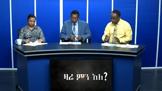 Ethio 360 Zare Men Ale Sun 05 Jan 2020