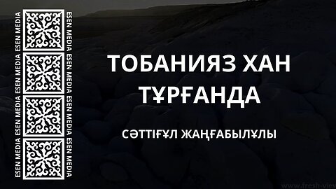 ТОБАНИЯЗ ХАН ТҰРҒАНДА | ЖАРЫ СӘТТІҒҰЛ ЖАҢҒАБЫЛҰЛЫ