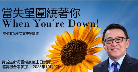 當失望圍繞著你 When You’re Down