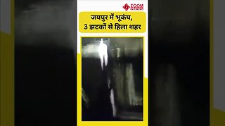 Earthquake Jaipur : जयपुर में भूकंप, 3 झटकों से हिला शहर:विस्फोट जैसी आवाज आई