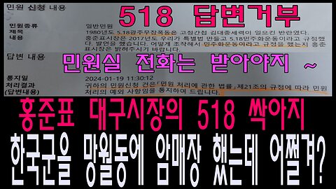 홍준표 대구시장의 518 싸가지, 한국군을 망월동에 암매장했는데 어쩔겨?
