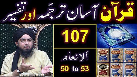 107-Qur'an Class Surat Al-ِAnam (Ayat No. 50 to 53) ki TAFSEER (By Engineer Muhammad Ali Mirza)