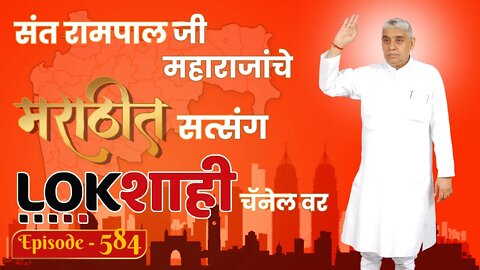 आपण पाहत आहात संत रामपाल जी महाराजांचे मंगल प्रवचन लाइव्ह मराठी न्युज चॅनेल लोकशाही वर | Episode-584