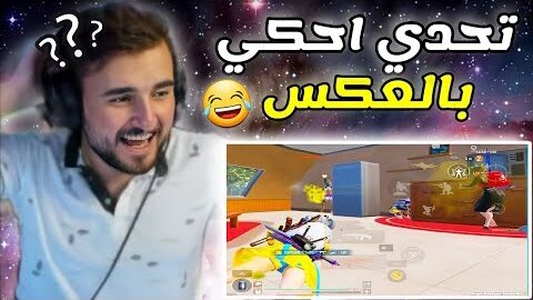 تحدی نتکلم طول الجيم بالعكس 😂 دخلنا بالحيط بطلنا نفهم على بضغ raydin pubg mobile