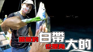 【台客去船釣】當隔壁釣友整夜暈船打龜怎麼辦，還好我玩鐵板那就來幫他填滿冰箱吧！feat.小航海娛樂海釣船