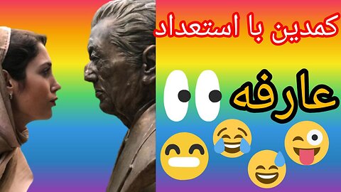 👉Stand-up performance.......comedian Arefe👈💕😍👉اجرای استندآپ.......کمدین عارفه👈
