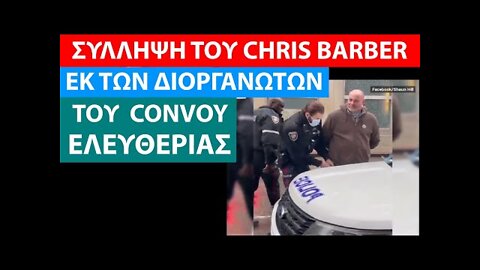 Η ΑΣΤΥΝΟΜΙΑ ΣΥΝΕΛΑΒΕ ΤΟΝ CHRIS BARBER, ΕΝΑΝ ΑΠΟ ΤΟΥΣ ΔΙΟΡΓΑΝΩΤΕΣ ΤΟΥ CONVOY ΕΛΕΥΘΕΡΙΑΣ