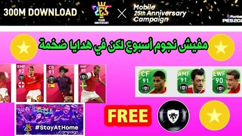 رسمياً هدايا خورافية بمناسبة 300 مليون تحميل + تحدي جديد + مفيش نجوم أسبوع | PES 2020 MOBILE