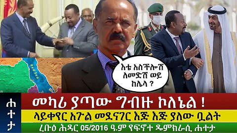 Finote Hateta: መካሪ ያጣው ግብዙ ኮለኔል ! እጅ እጅ ያለው ቧልት @finotedemocracy