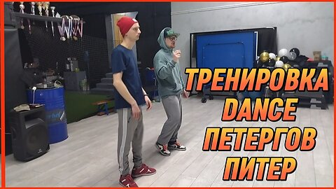 ТРЕНИРОВКА DANCE ПЕТЕРГОВ ПИТЕР