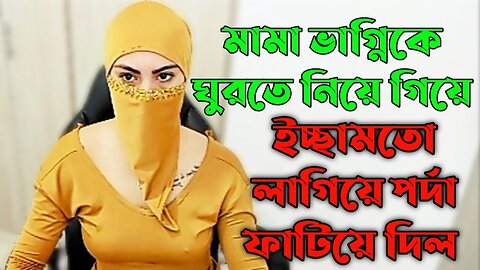 Bangla Choti Golpo | Vagni | বাংলা চটি গল্প | Jessica Shabnam | EP-167