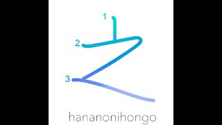 之 - of/this - Learn how to write Japanese Kanji 之 - hananonihongo.com