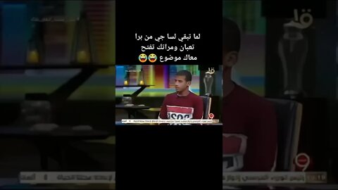 لما تبقي جاي قرفان من الشغل ومراتك عاوزه ترغي 😂😂😂