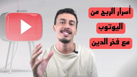 ربح المال من اليوتوب مع فخر الدين -الحلقة 01-