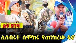 #ethio360#ethio251#fano ሊሰብሩት ሲሞክሩ የጠነከረው ፋኖ || ethiopia | addis ababa | amhara | oromo || fano