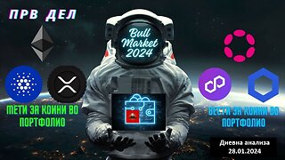 Најбитни вести и Мети за коини во нашето портфолио - BULL МАРКЕТ 2024 - Дневна анализа 28.01.2024