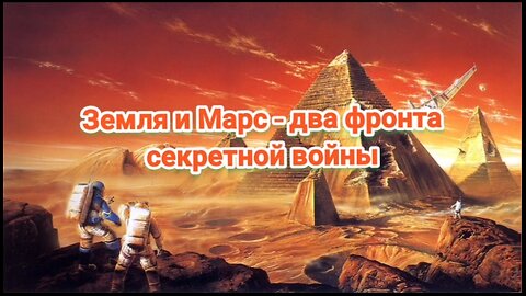 Земля и Марс – два фронта секретной войны