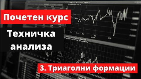 Крипто техничка анализа почетен курс 3. Триаголни формации