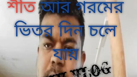 My new vlog.।সকালে শীত দুপুরের এই ভাবে আজকের দিন কেটে গেলো 💥