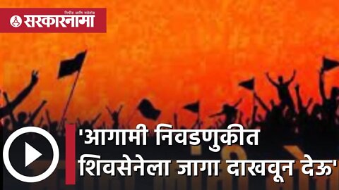 Maratha kranti Morcha | 'आगामी निवडणुकीत शिवसेनेला जागा दाखवून देऊ' | Maharashtra | Sarkarnama