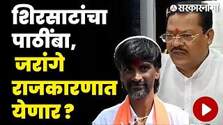 संजय शिरसाटांकडून जरांगे पाटलांचे राजकारणात स्वागत | Sanjay Shirsat On Manoj Jarange Patil |