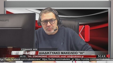 Πατριωτικό Δελτίο ΜΑΚ11 | 24-01-2022