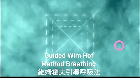 Guided Wim Hof Method Breathing-維姆霍夫引導呼吸法