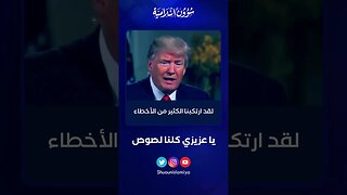 ترامب: يا عزيزي كلنا لصوص!