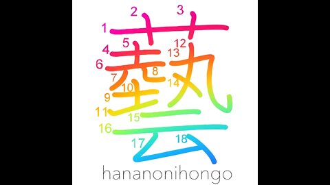 藝 - art/craft/performance/acting/trick/stunt- Learn how to write Japanese Kanji 藝 -hananonihongo.com