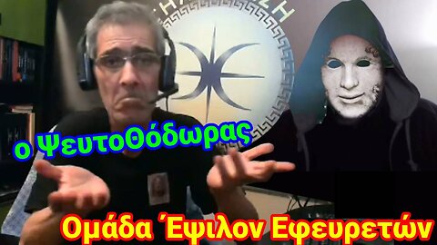 ΨευτοΘόδωρας Νο27 Στεφάνου Ομάδα Έψιλον Εφευρετών (14/5/23)