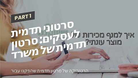 סרטוני תדמית לעסקים: סרטון תדמית של משרד רואה חשבון - אביה פרחי + רטוריקה הופק בשיווקנט