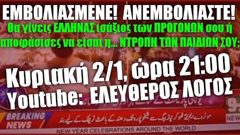 Η ΑΠΑΓΟΡΕΥΜΕΝΗ ΕΚΠΟΜΠΗ ΠΟΥ ΚΑΤΕΒΑΣΕ ΤΟ YOUTUBE! Η ΕΚΠΟΜΠΗ ΓΙΑ ΟΣΟΥΣ ΝΟΙΏΘΟΥΝ ΑΚΟΜΑ ΕΛΛΗΝΕΣ!