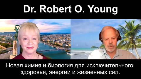 Новая химия и биология для исключительного здоровья, энергии и жизненных сил. Dr. Robert O. Young.