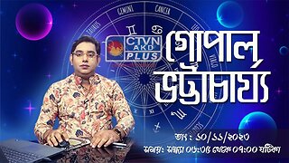 GOPAL BHATTACHARJEE | ASTROLOGY | CTVN | 10_11_2023 - 06:35 PM