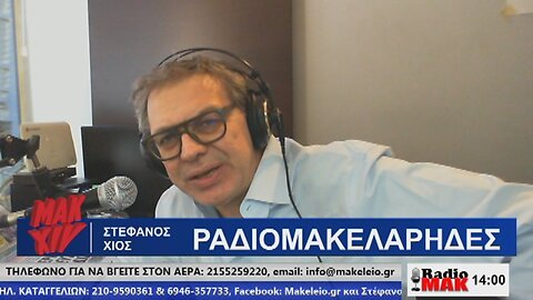 ΣΤΕΦΑΝΟΣ ΧΙΟΣ ΡΑΔΙΟΜΑΚΕΛΑΡΗΔΕΣ 12-04-2024 | makeleio.gr